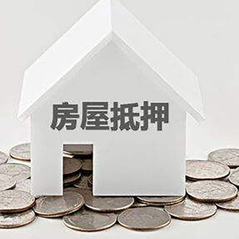 平远房子抵押贷款注意事项
