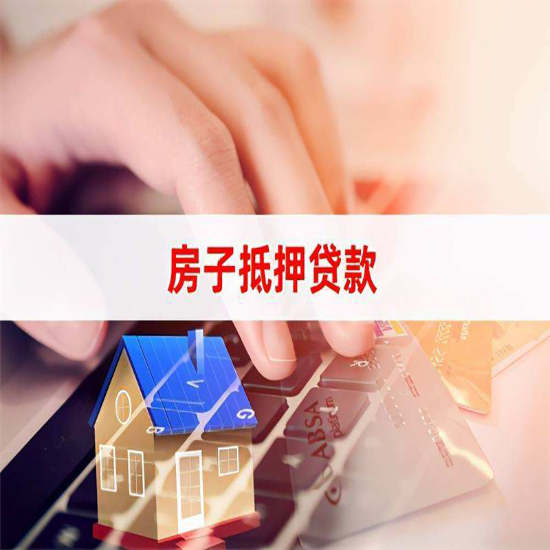 平远房屋抵押贷款额度|按揭房二次抵押贷款