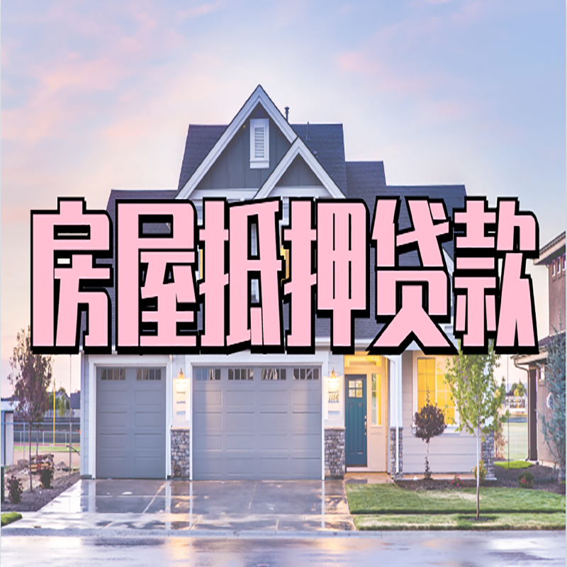 平远房子抵押贷款条件|住房抵押贷款|银行房产抵押贷款