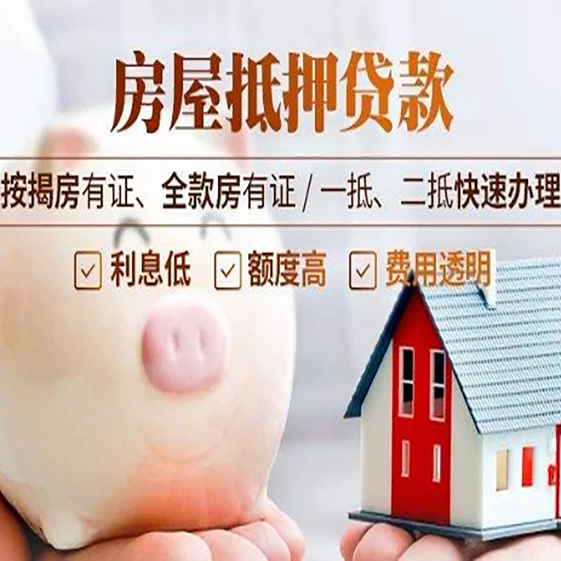 平远房屋抵押贷款怎么办理