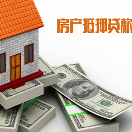 平远房产抵押贷款怎么办理？