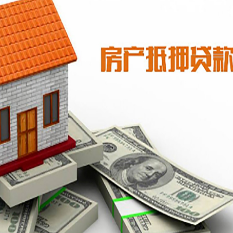 平远房子抵押贷款能贷多少？