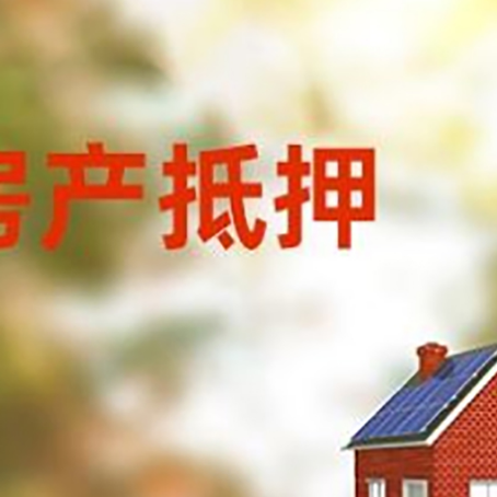 平远房屋抵押贷款需要房产证吗？