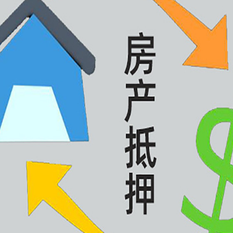 平远房屋抵押贷款办理哪家有保障?