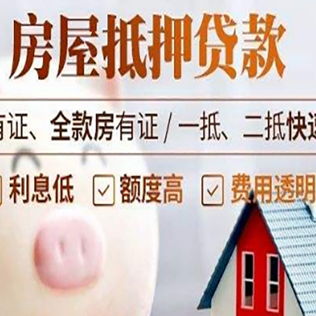 平远房屋抵押贷款需要什么手续？
