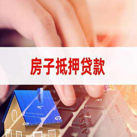 平远房屋抵押贷款审批的时间是多少?