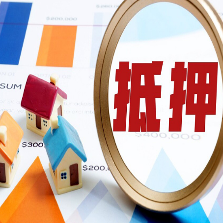 平远房屋抵押贷款额度的因素有哪些?