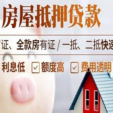 平远房屋抵押消费贷的具体条件和流程