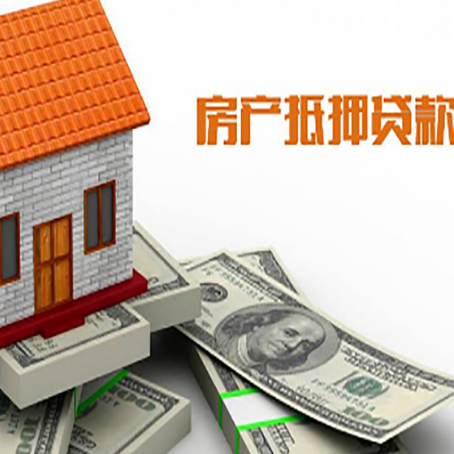 平远房产抵押贷款找担保公司更安心