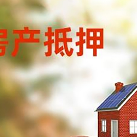 平远房屋抵押贷款的额度?