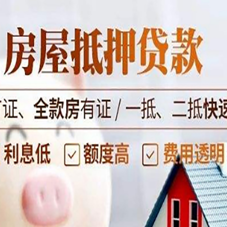 平远房产抵押贷款的申请条件是什么?