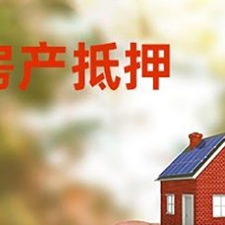 平远抵押贷款用什么抵押物?