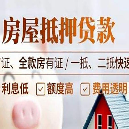 平远房产抵押贷款哪家银行好办?