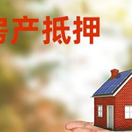平远房产抵押贷款和房屋典当有什么区别?