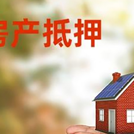 平远房子抵押贷款的期限能有几年?