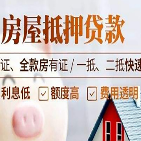平远房产抵押贷款的条件是什么?